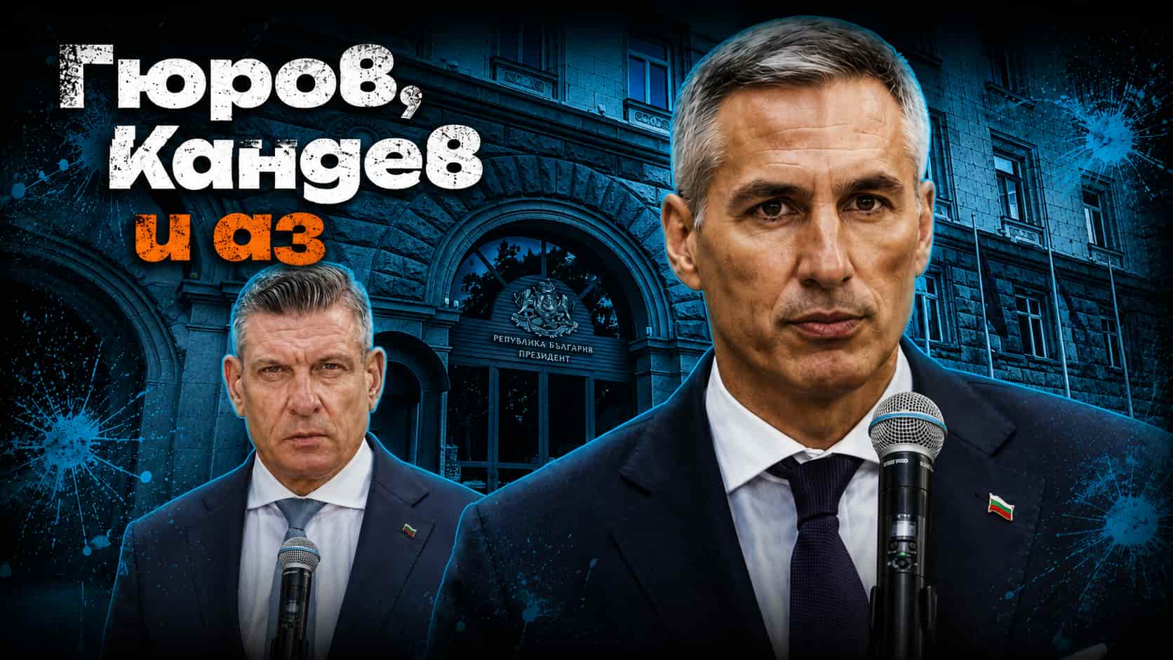 Andrey Gyurov and Georgi Kandev announced their candidacy for President and Vice President